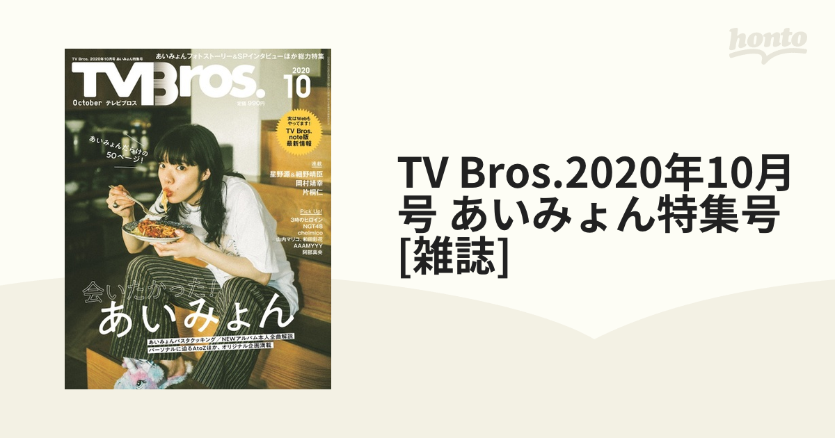 TV Bros(テレビブロス) バックナンバー 乃木坂46 関連雑誌