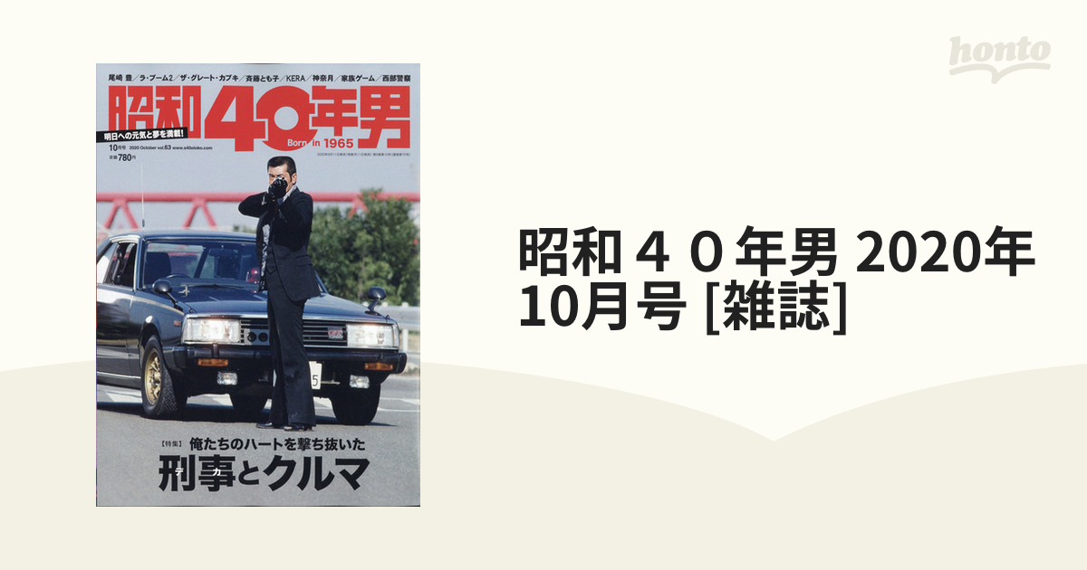 2020年　昭和４０年男　honto本の通販ストア　10月号　[雑誌]の通販