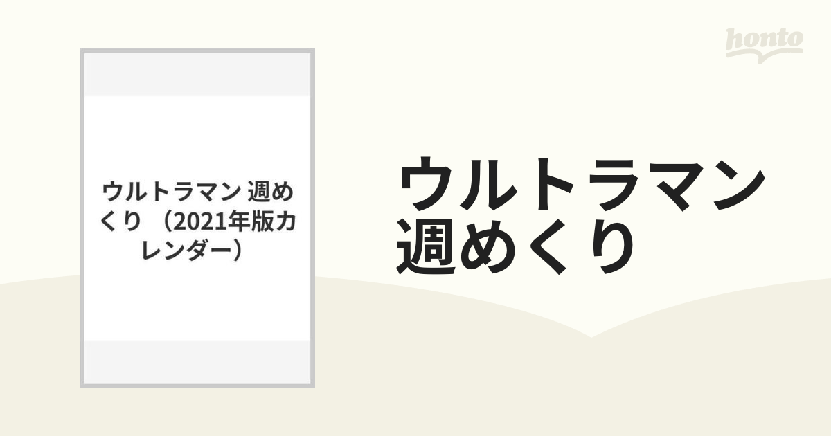 ウルトラマン 週めくり