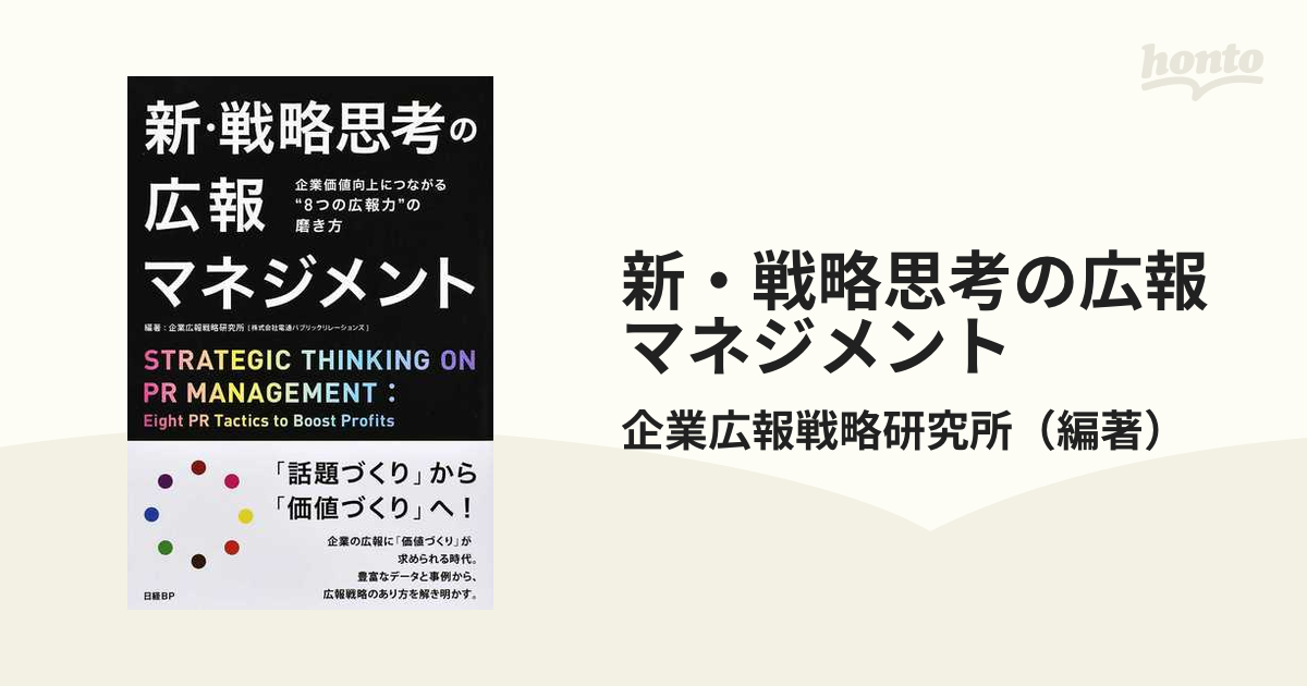 新・戦略思考の広報マネジメント 企業価値向上につながる“８つの広報力”の磨き方