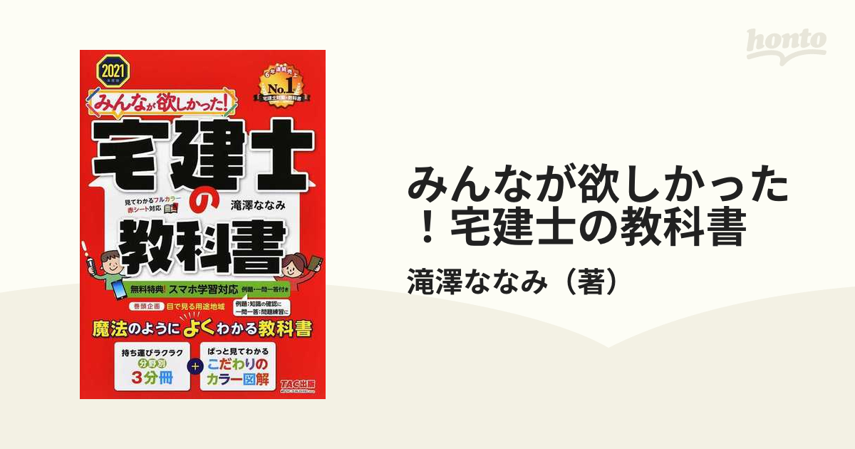 宅建士の教科書 2021年度版 みんなが欲しかった! 宅建士の教科書 2021