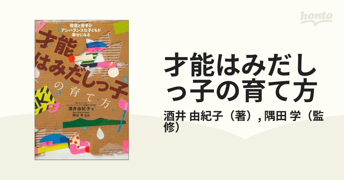 才能はみだしっ子の育て方 得意と苦手がアンバランスな子どもが幸せになる