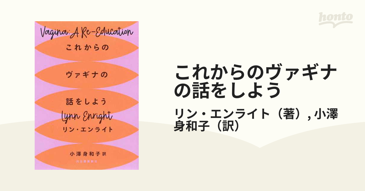 これからのヴァギナの話をしようの通販リン・エンライト小澤 身和子 紙の本：honto本の通販ストア 8415