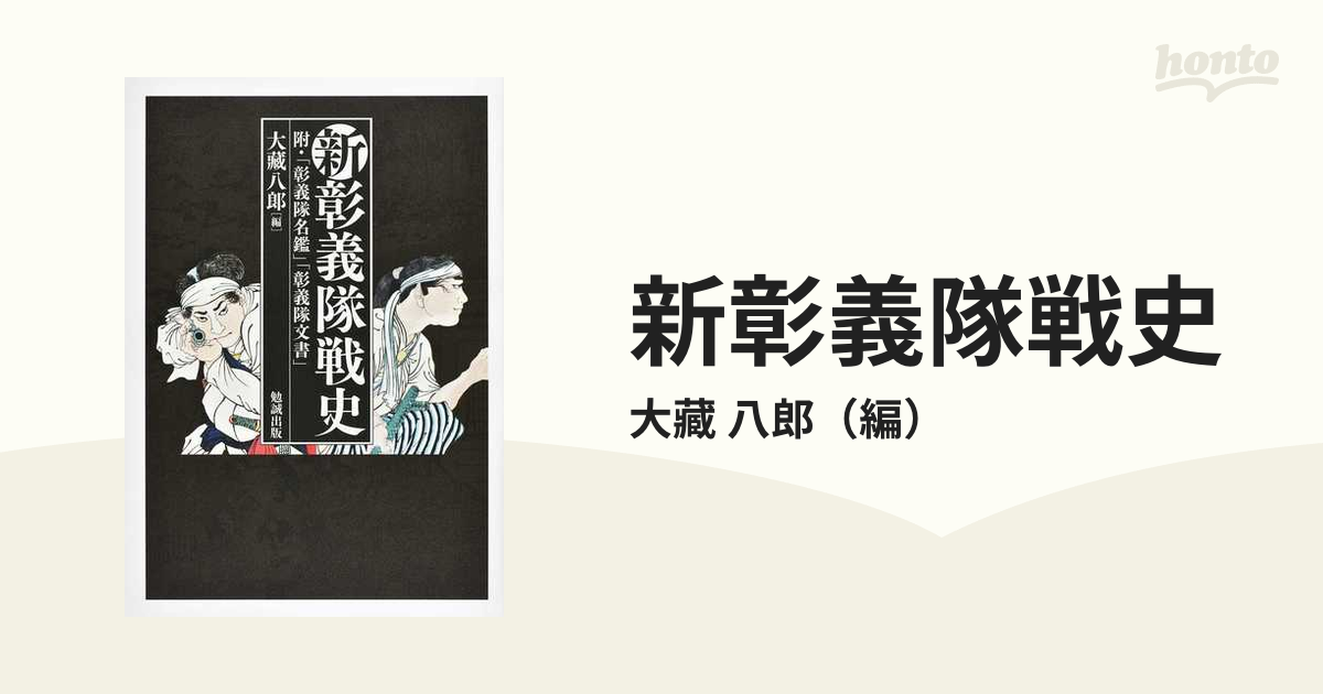 新彰義隊戦史の通販/大藏 八郎 - 紙の本:honto本の通販ストア