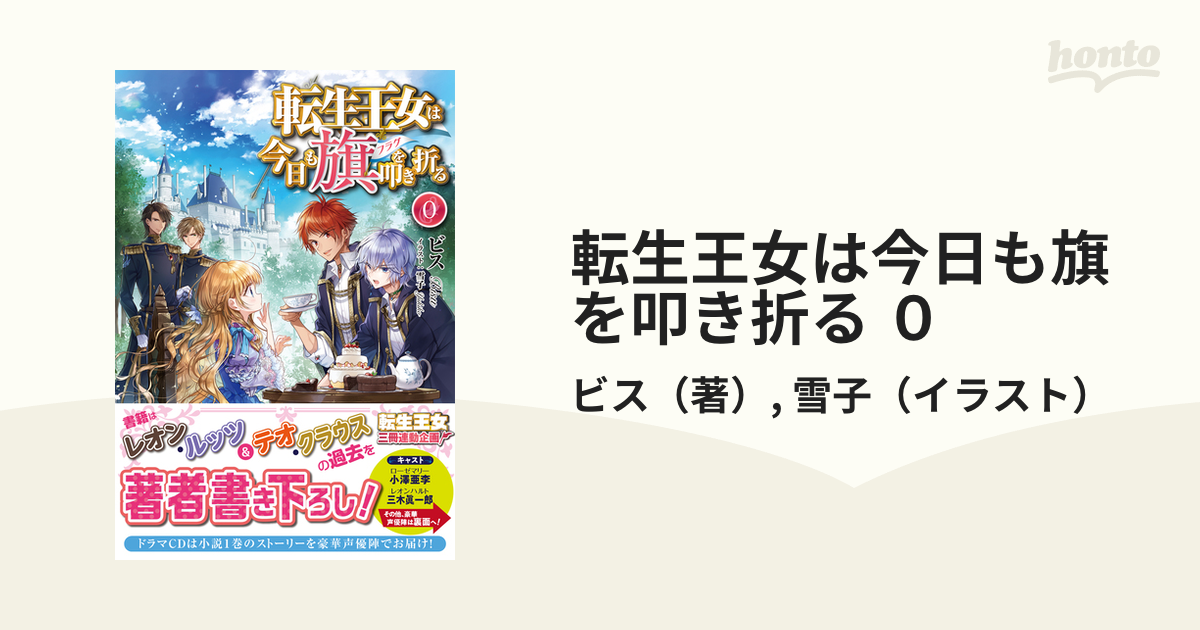 転生王女は今日も旗を叩き折る ０の通販 ビス 雪子 紙の本 Honto本の通販ストア