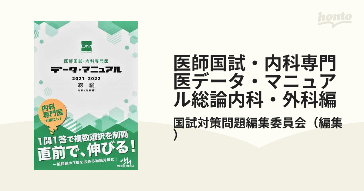 医師国試・内科専門医データ・マニュアル総論内科・外科編 ２０２１−２０２２