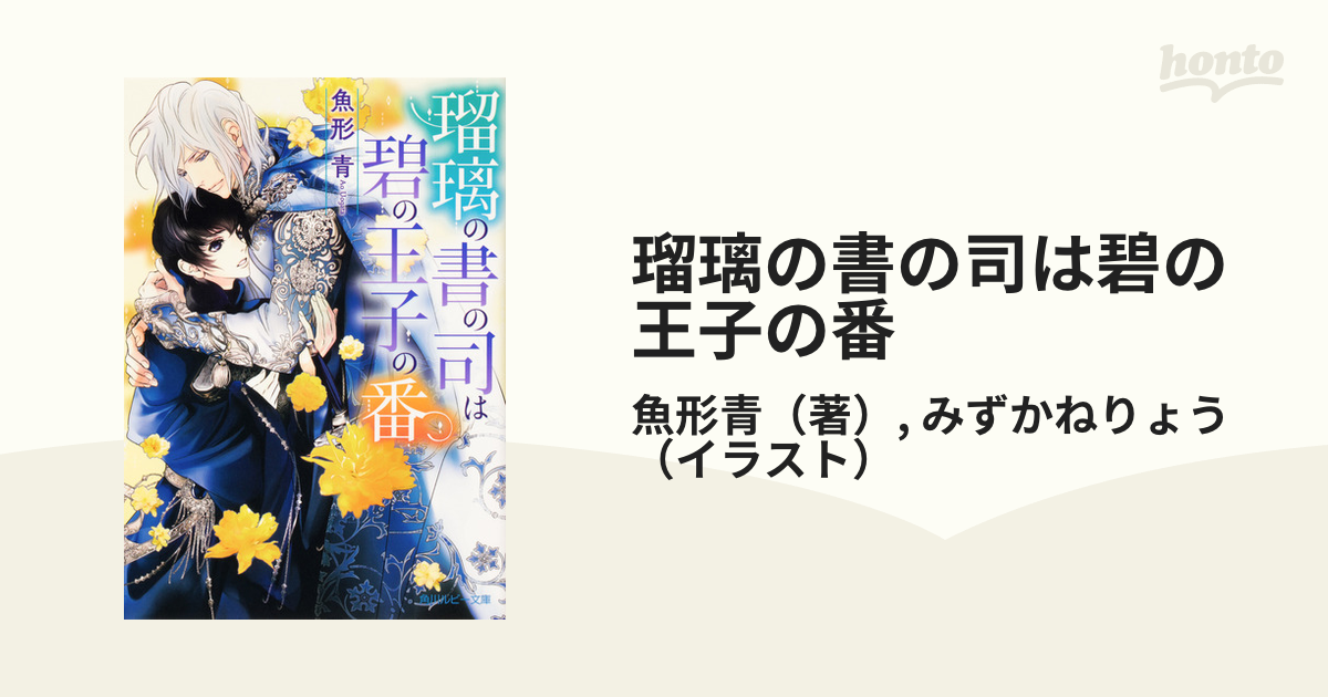 瑠璃の書の司は碧の王子の番の通販 魚形青 みずかねりょう 角川ルビー文庫 紙の本 Honto本の通販ストア