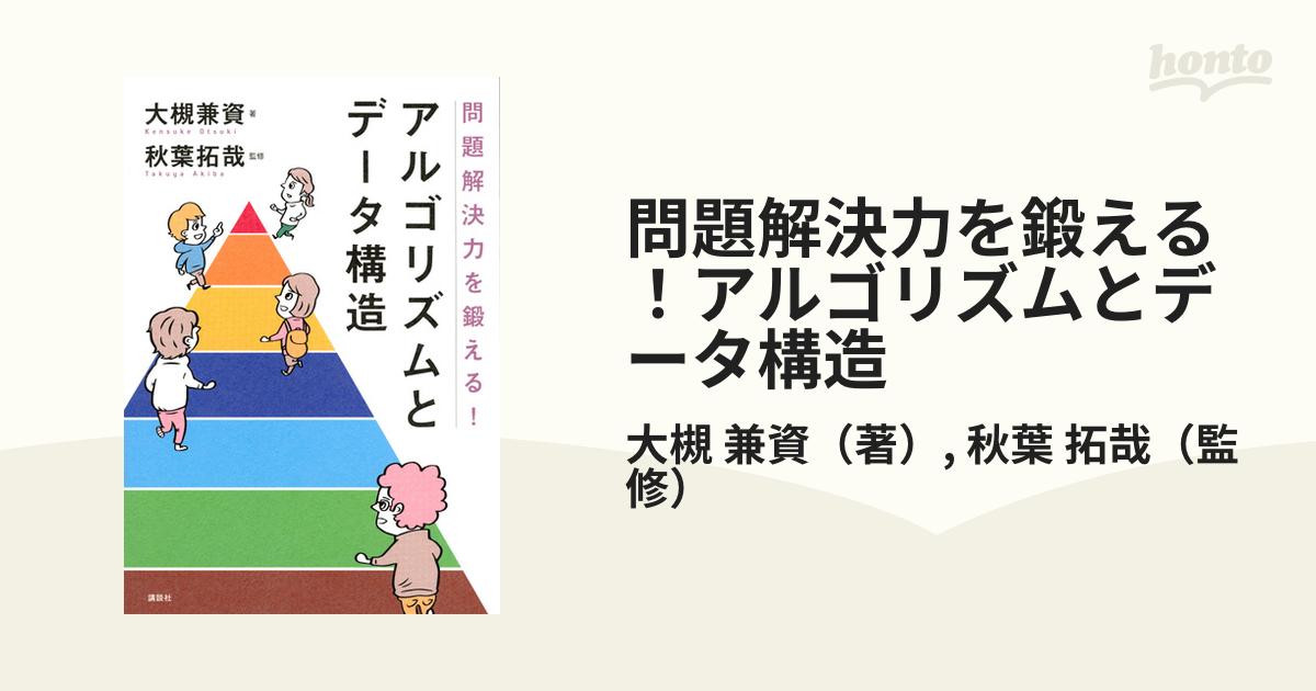 問題解決力を鍛える アルゴリズムとデータ構造の通販 大槻 兼資 秋葉 拓哉 紙の本 Honto本の通販ストア