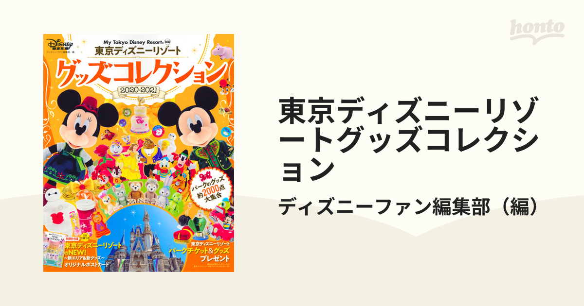 東京ディズニーリゾートグッズコレクション ２０２０−２０２１