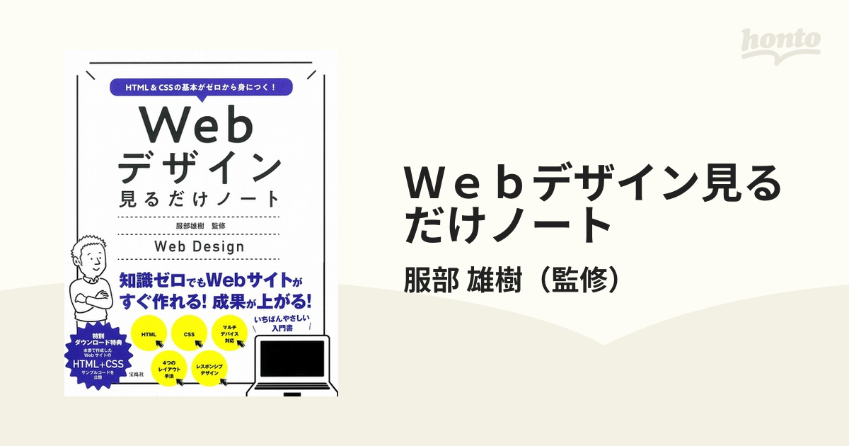 Ｗｅｂデザイン見るだけノート ＨＴＭＬ＆ＣＳＳの基本がゼロから身につく！