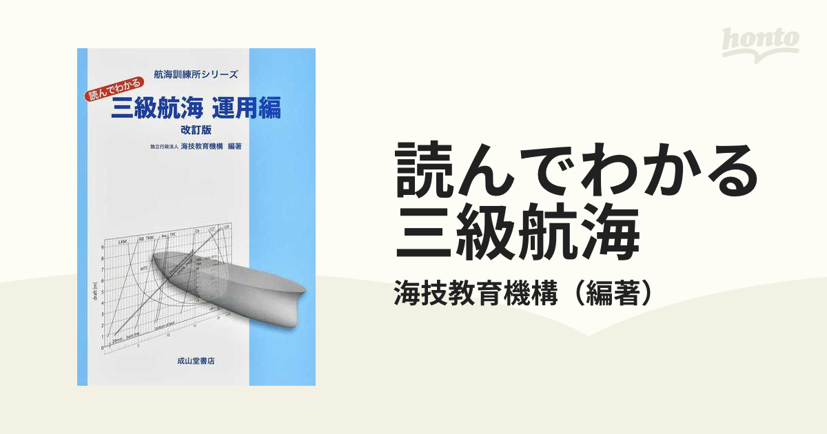 読んでわかる三級航海 改訂版 運用編