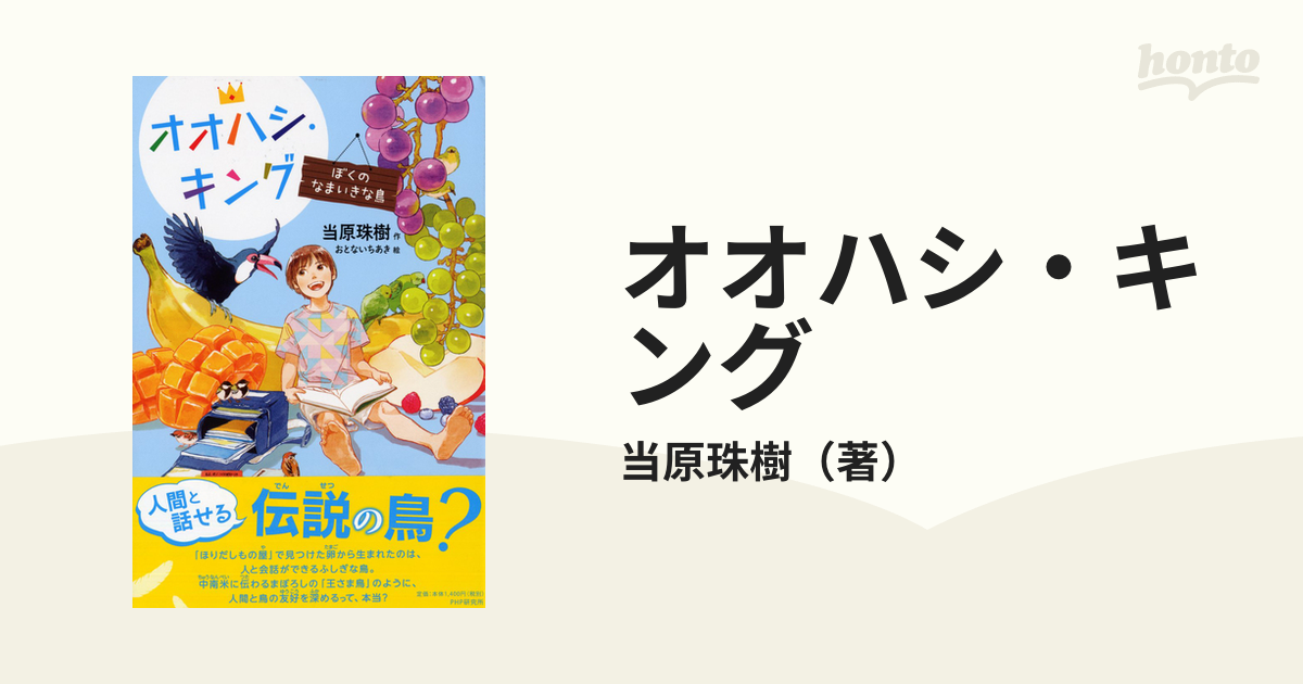 オオハシ・キング ぼくのなまいきな鳥の通販/当原珠樹 - 紙の本：honto