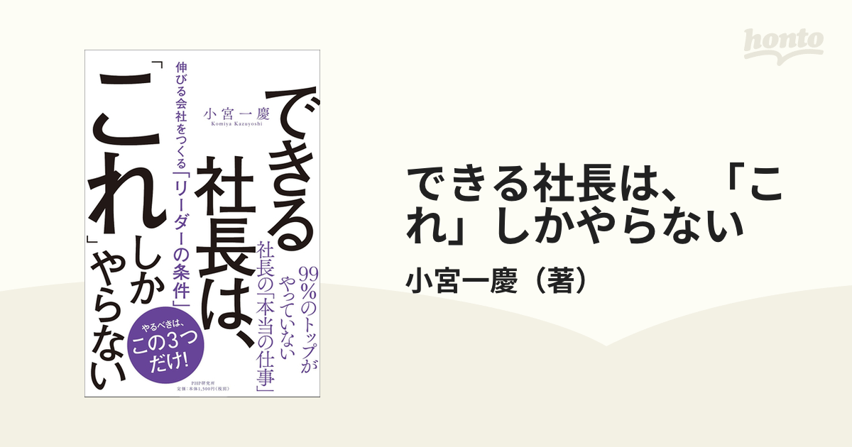 できる社長は、「これ」しかやらない 伸びる会社をつくる「リーダーの条件」