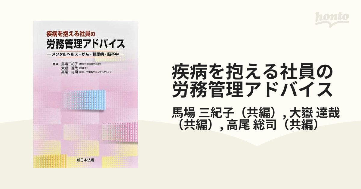 疾病を抱える社員の労務管理アドバイス メンタルヘルス・がん・糖尿病・脳卒中