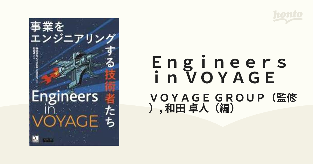 Engineers in VOYAGE 事業をエンジニアリングする技術者たち