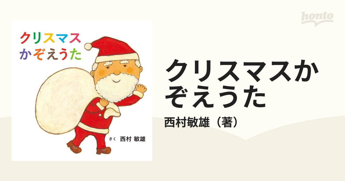 现货の通販 13冊セット♪クリスマスかぞえうた／しあわせなモミの木