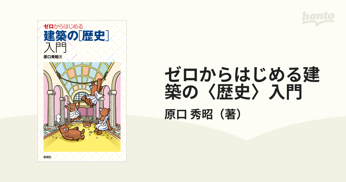 ゼロからはじめる建築の〈歴史〉入門