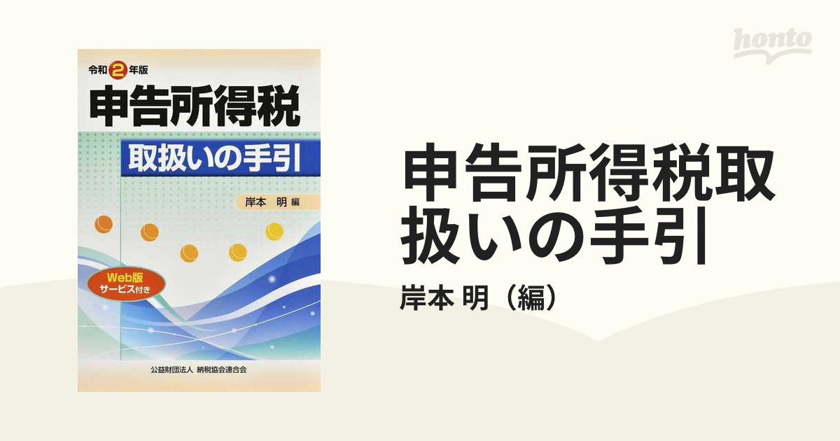 申告所得税取扱いの手引 令和２年版の通販/岸本 明 - 紙の本：honto本