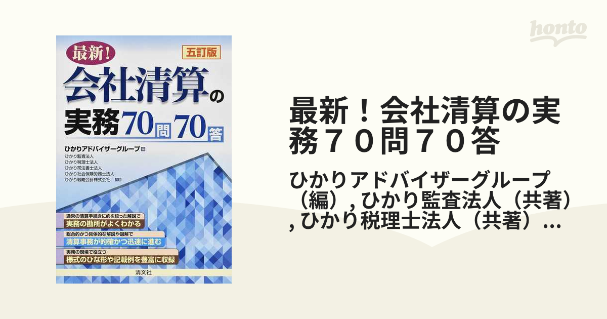 最新！会社清算の実務７０問７０答 ５訂版