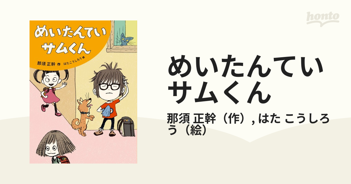 めいたんていサムくんの通販 那須 正幹 はた こうしろう 紙の本 Honto本の通販ストア