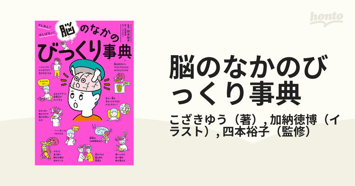 脳のなかのびっくり事典 ざんねん？はんぱない！