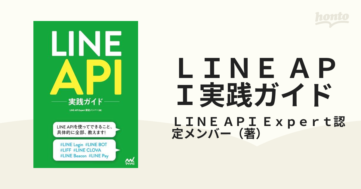 ＬＩＮＥ ＡＰＩ実践ガイド