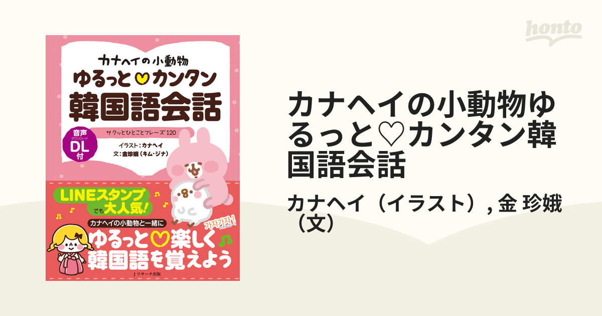 カナヘイの小動物ゆるっと♡カンタン韓国語会話 サクッとひとことフレーズ１２０