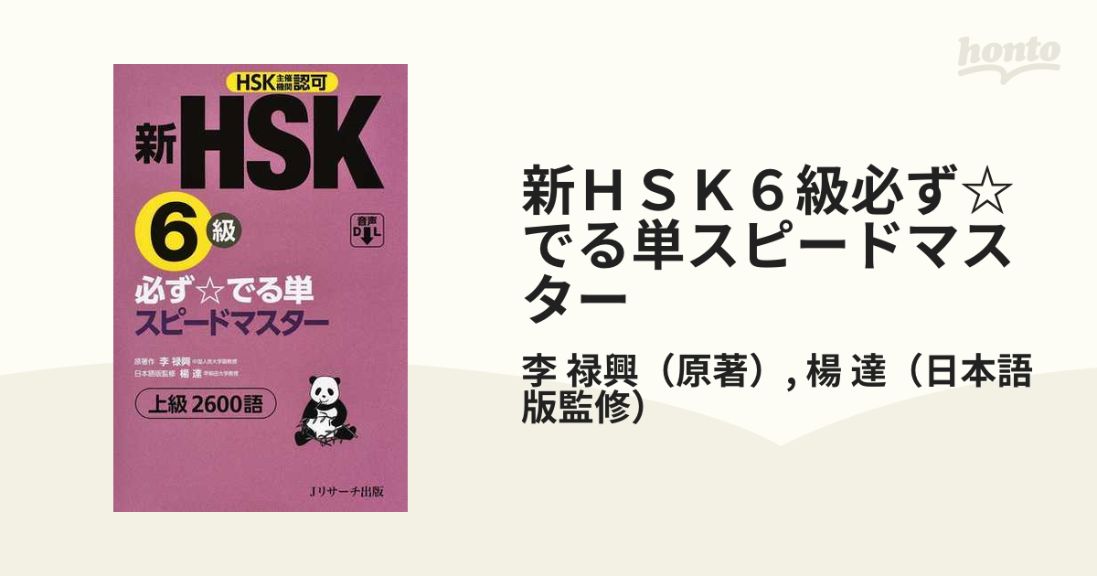 新ＨＳＫ５級必ず☆でる単スピードマスター ＨＳＫ主催機関認可 中級