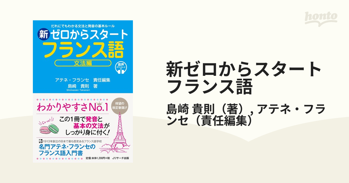 新ゼロからスタートフランス語 文法編 だれにでもわかる文法と発音の基本ルール