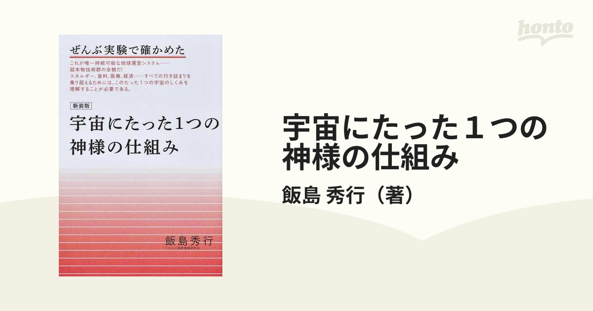 宇宙にたった１つの神様の仕組み ぜんぶ実験で確かめた 新装版