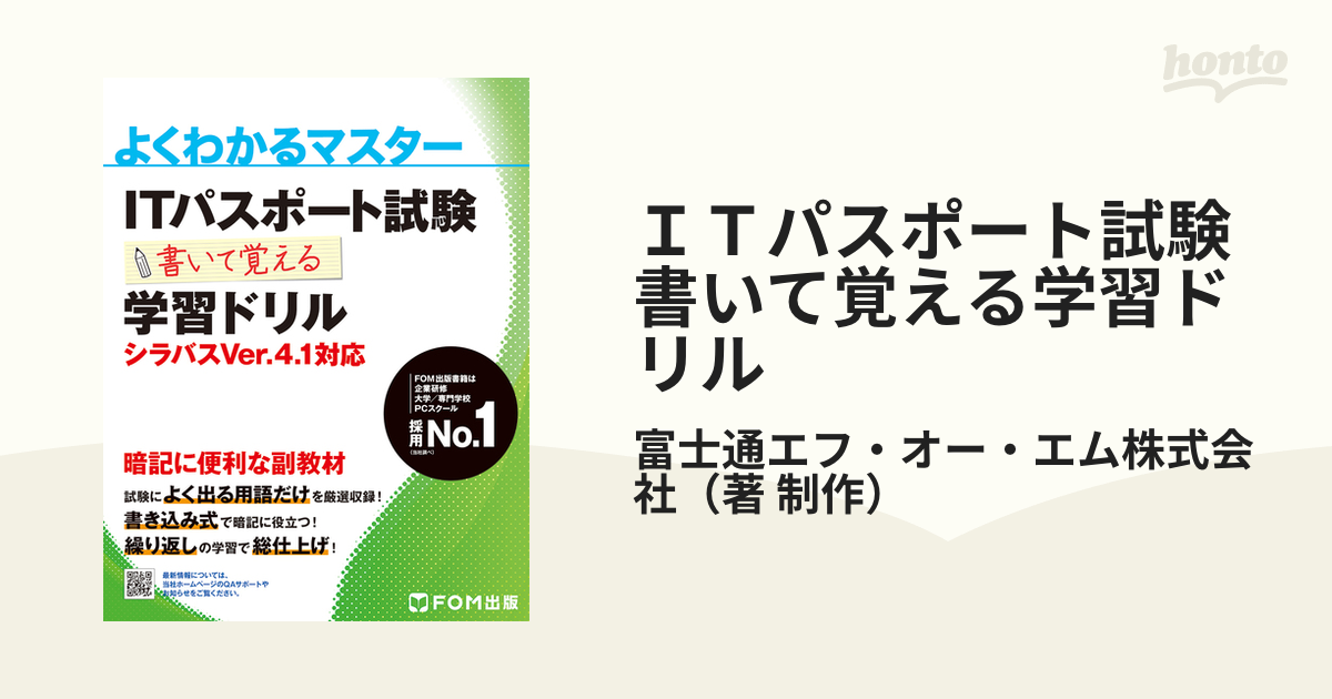 ＩＴパスポート試験書いて覚える学習ドリル