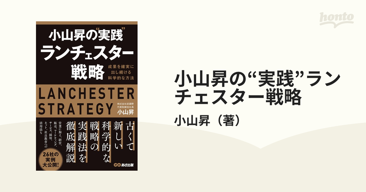 小山昇の“実践”ランチェスター戦略 成果を確実に出し続ける科学的な方法