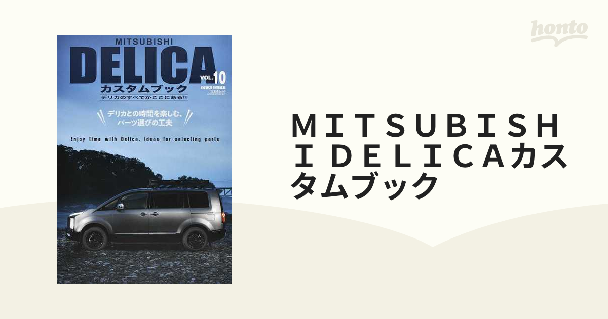 ＭＩＴＳＵＢＩＳＨＩ ＤＥＬＩＣＡカスタムブック ＶＯＬ．１０ プロ