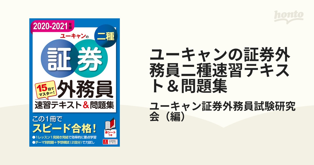 ユーキャンの証券外務員二種速習テキスト＆問題集 １５日でマスター！ ２０２０−２０２１年版