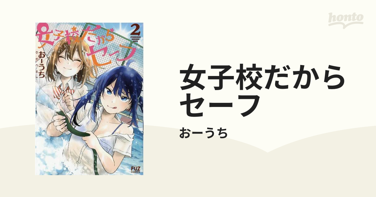 女子校だからセーフ 4巻 電子書籍版 おーうち