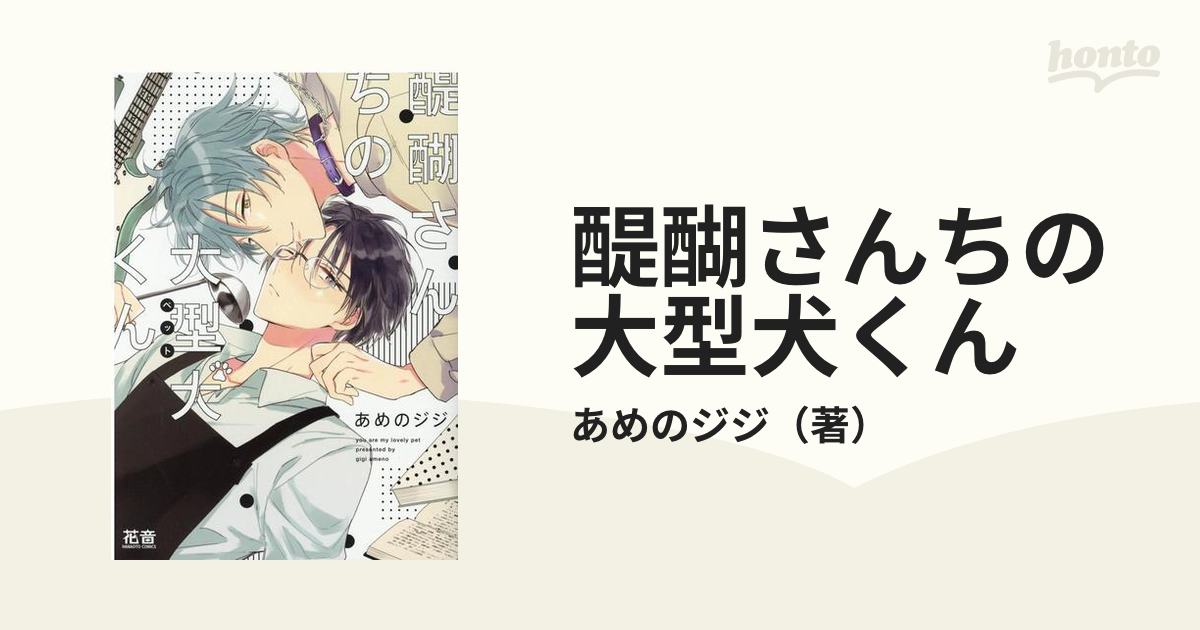 醍醐さんちの大型犬くん 花音コミックス の通販 あめのジジ 花音コミックス 紙の本 Honto本の通販ストア