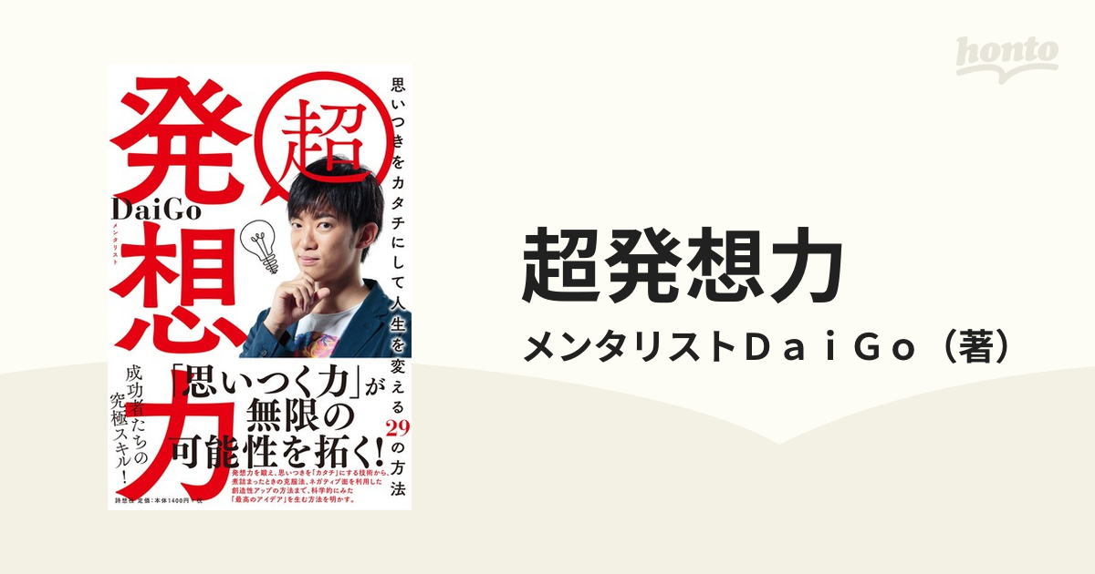 超発想力 思いつきをカタチにして人生を変える２９の方法