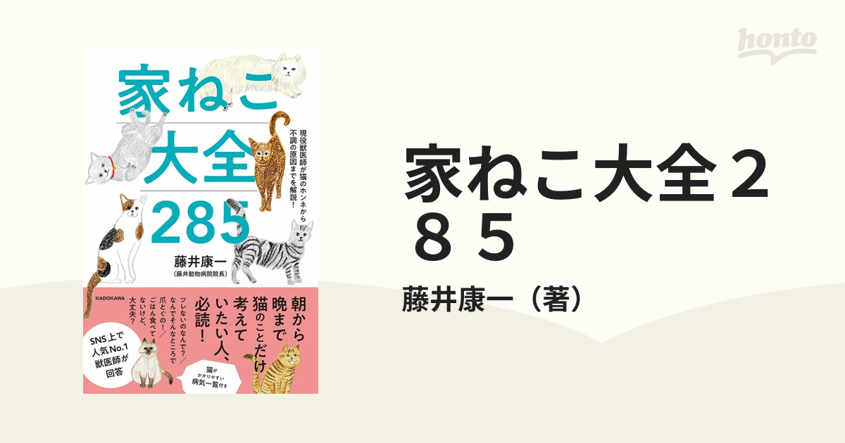 家ねこ大全２８５ 現役獣医師が猫のホンネから不調の原因までを解説