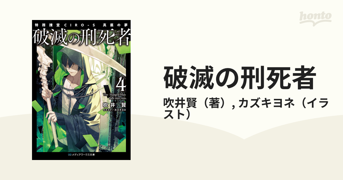 破滅の刑死者 ４ 特務捜査ＣＩＲＯ−Ｓ真昼の夢の通販/吹井賢