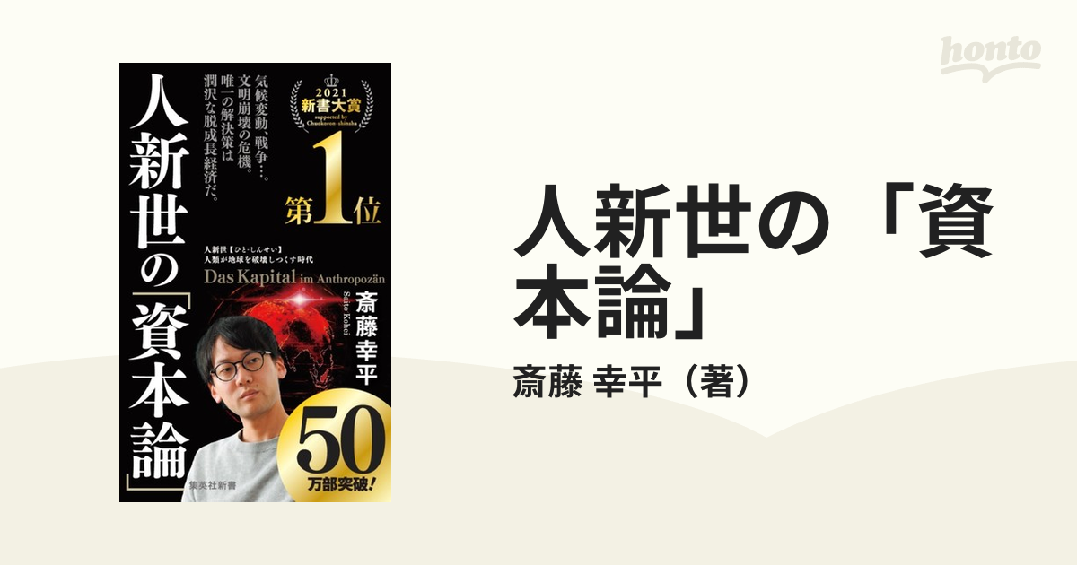 在庫限り】【在庫限り】人新世の「資本論」 （集英社新書） [電子書籍