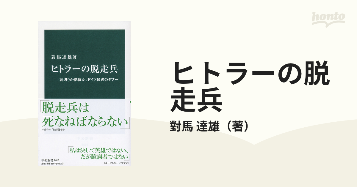 ヒトラーの脱走兵 裏切りか抵抗か、ドイツ最後のタブーの通販/對馬