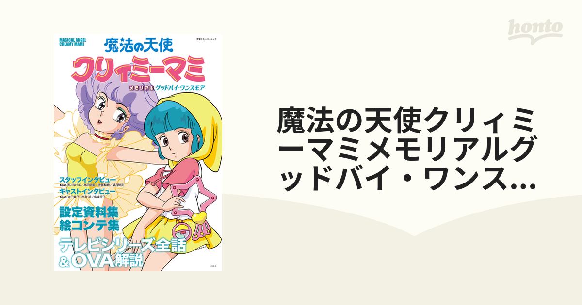 魔法の天使クリィミーマミ ロング グッドバイ 設定資料集 Www Rtt Balkan Rs