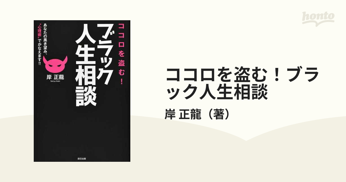 ココロを盗む！ブラック人生相談 あなたの黒き望み、“心理術”でかなえます！！