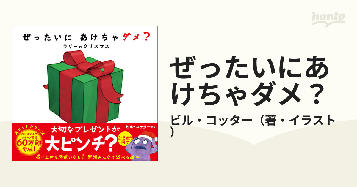 ぜったいにあけちゃダメ？ ラリーのクリスマスの通販/ビル・コッター