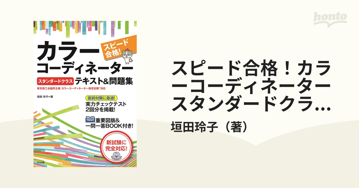 スピード合格!カラーコーディネーターテキスト&問題集 - 人文