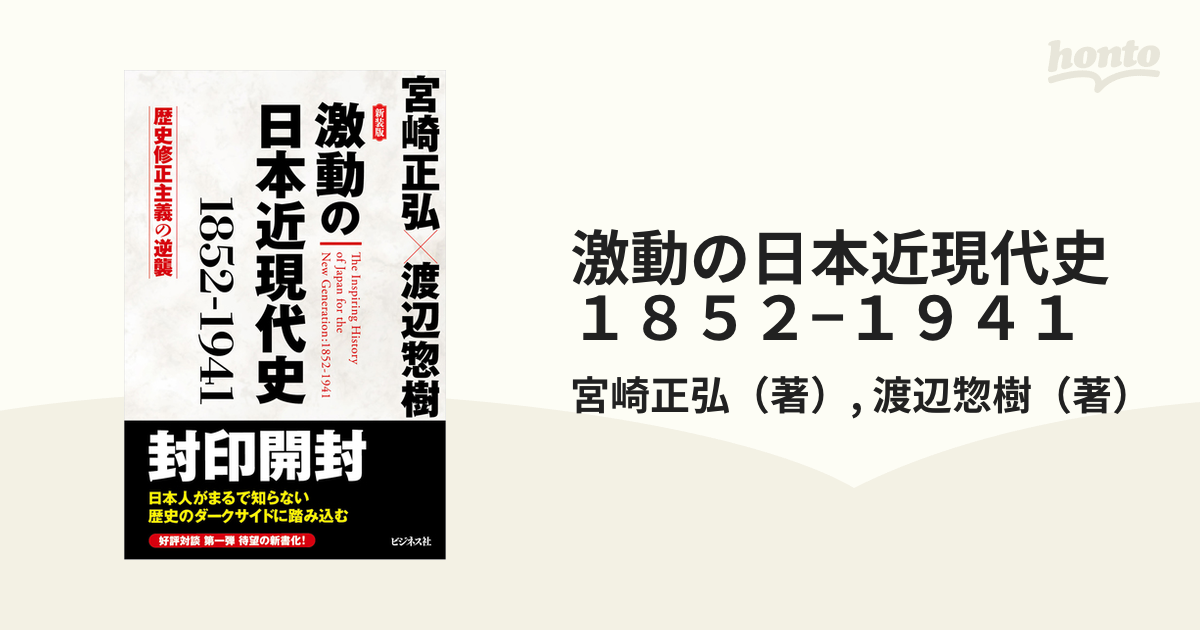 激動の日本近現代史1852-1941 渡辺惣樹 宮崎正弘 - ビジネス/経済