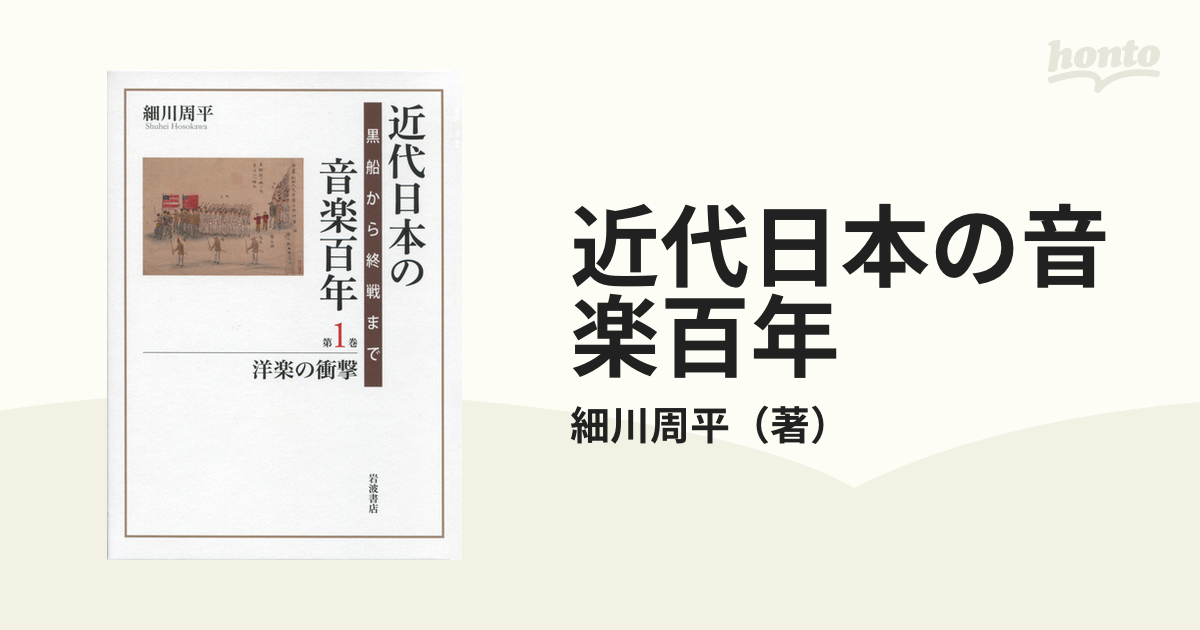 近代日本の音楽百年 黒船から終戦まで 第１巻 洋楽の衝撃