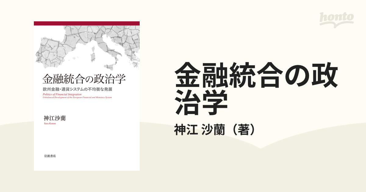 金融統合の政治学 欧州金融・通貨システムの不均衡な発展の通販/神江