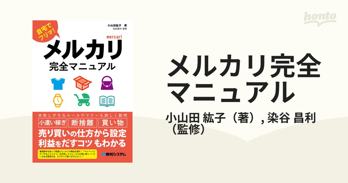 メルカリ完全マニュアル 自宅でフリマ！