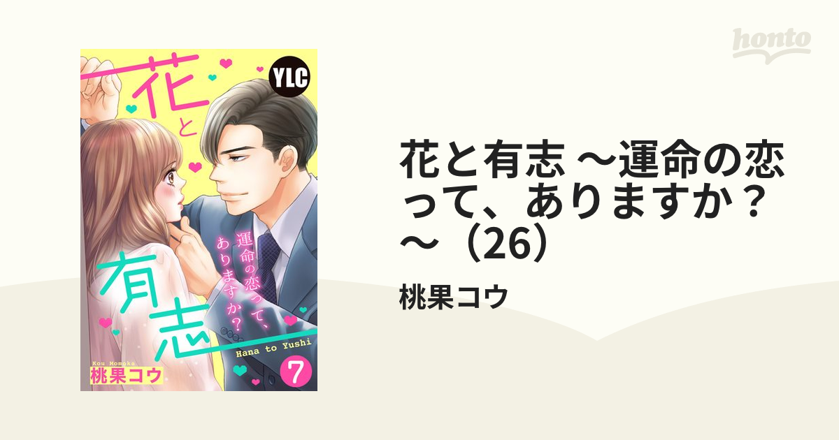 花と有志 ～運命の恋って、ありますか？～（26）の電子書籍 - honto